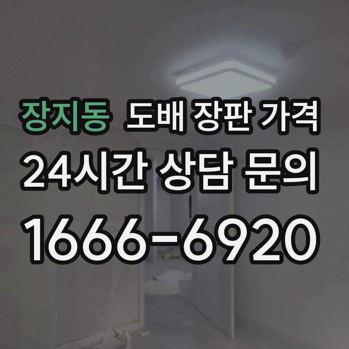 장지동 도배 장판 가격