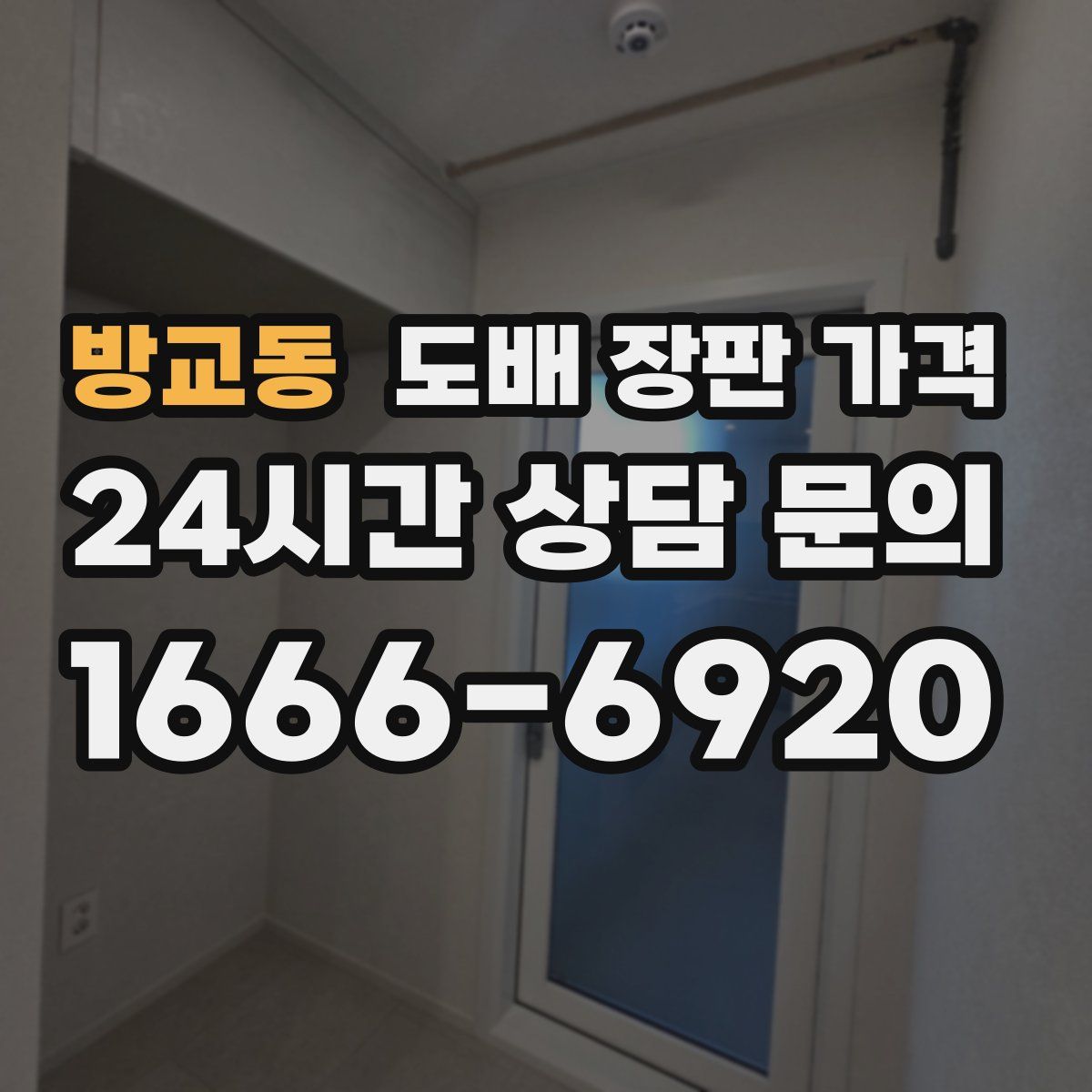 방교동 도배 장판 가격