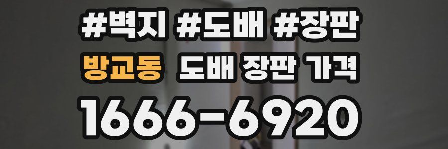 방교동 도배 장판 가격