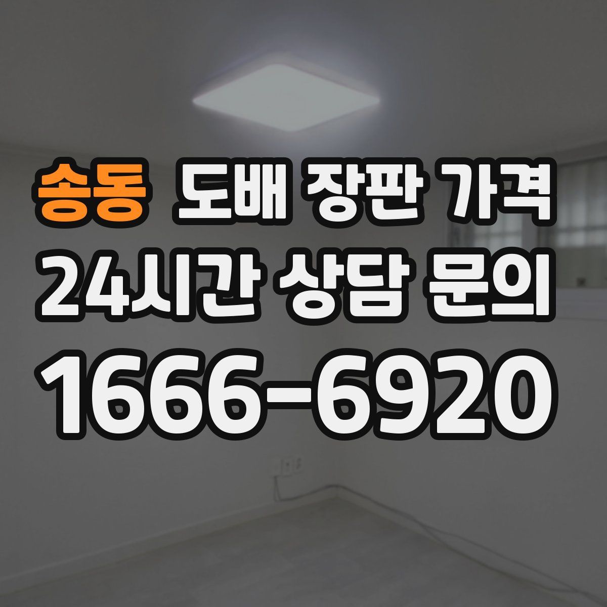 송동 도배 장판 가격