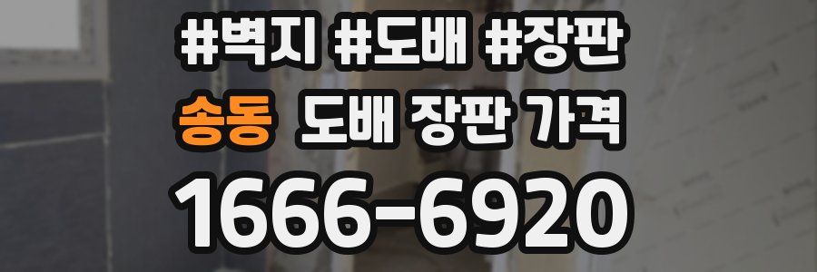 송동 도배 장판 가격
