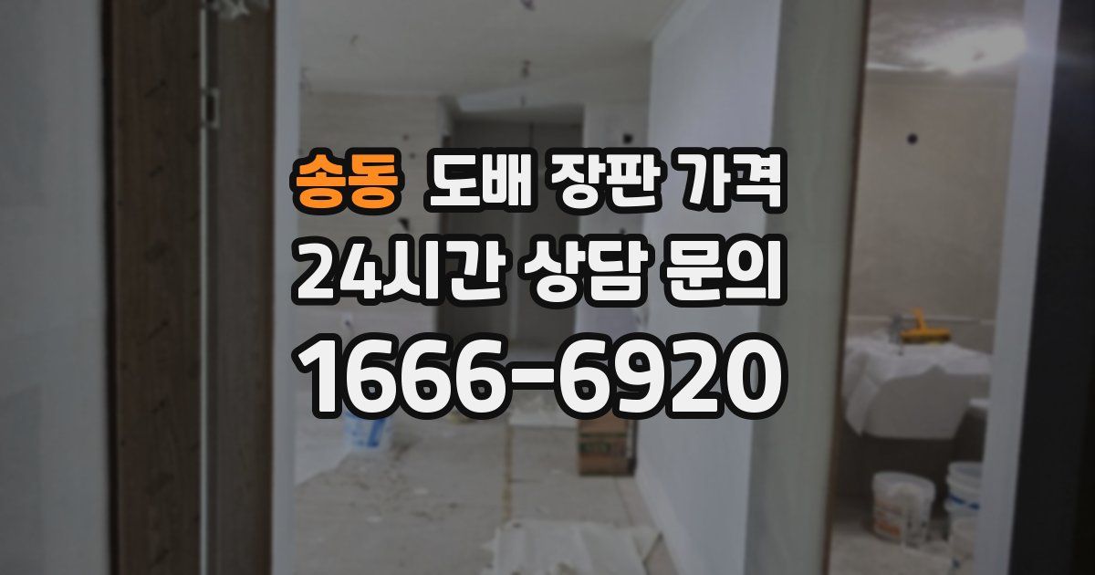 송동 도배 장판 가격