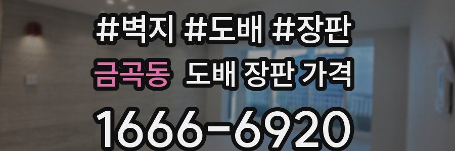 금곡동 도배 장판 가격