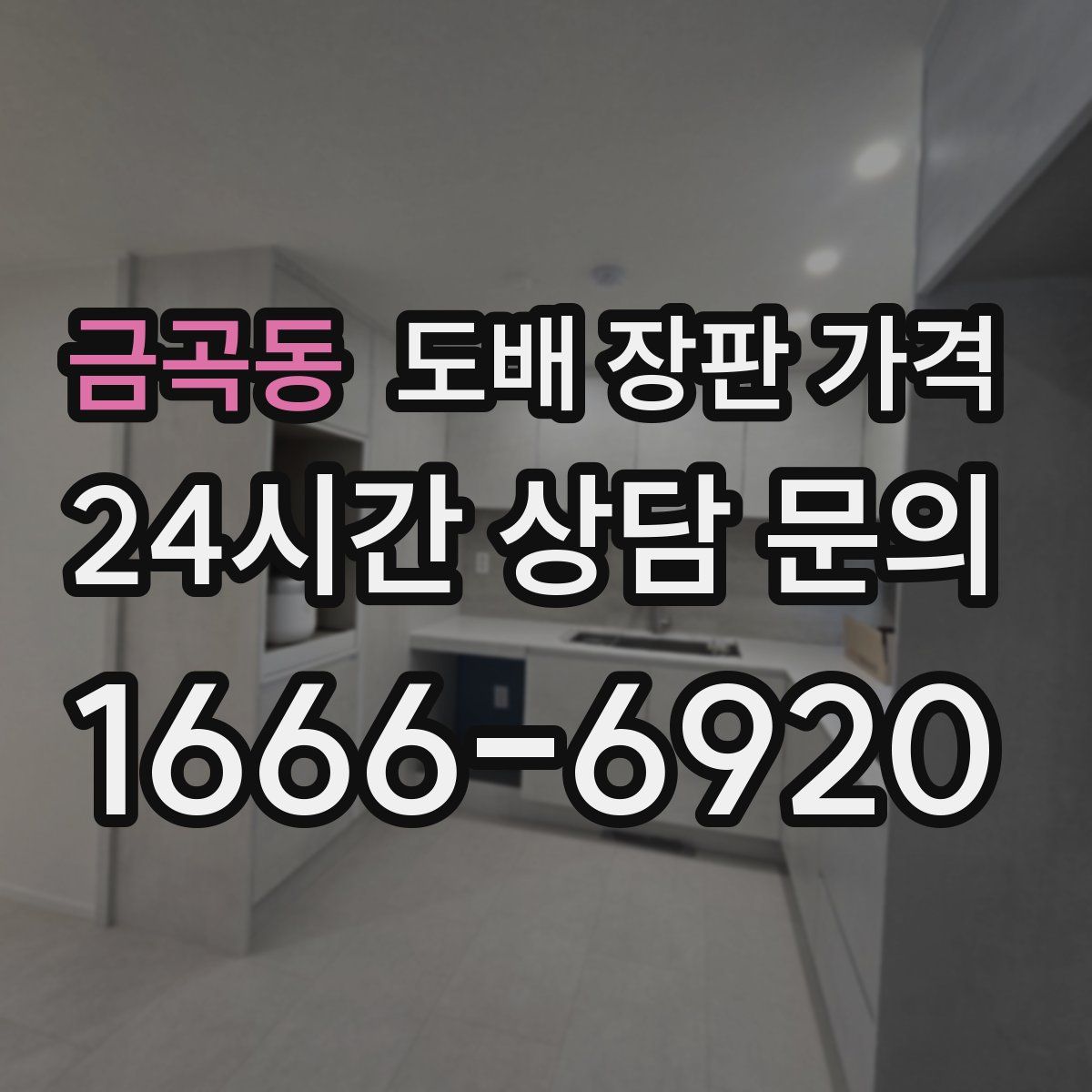 금곡동 도배 장판 가격