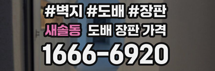 새솔동 도배 장판 가격
