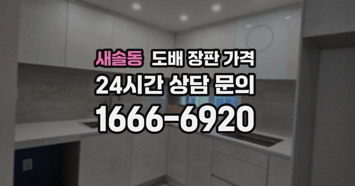 새솔동 도배 장판 가격