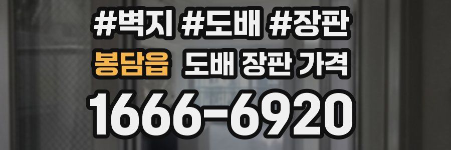 봉담읍 도배 장판 가격