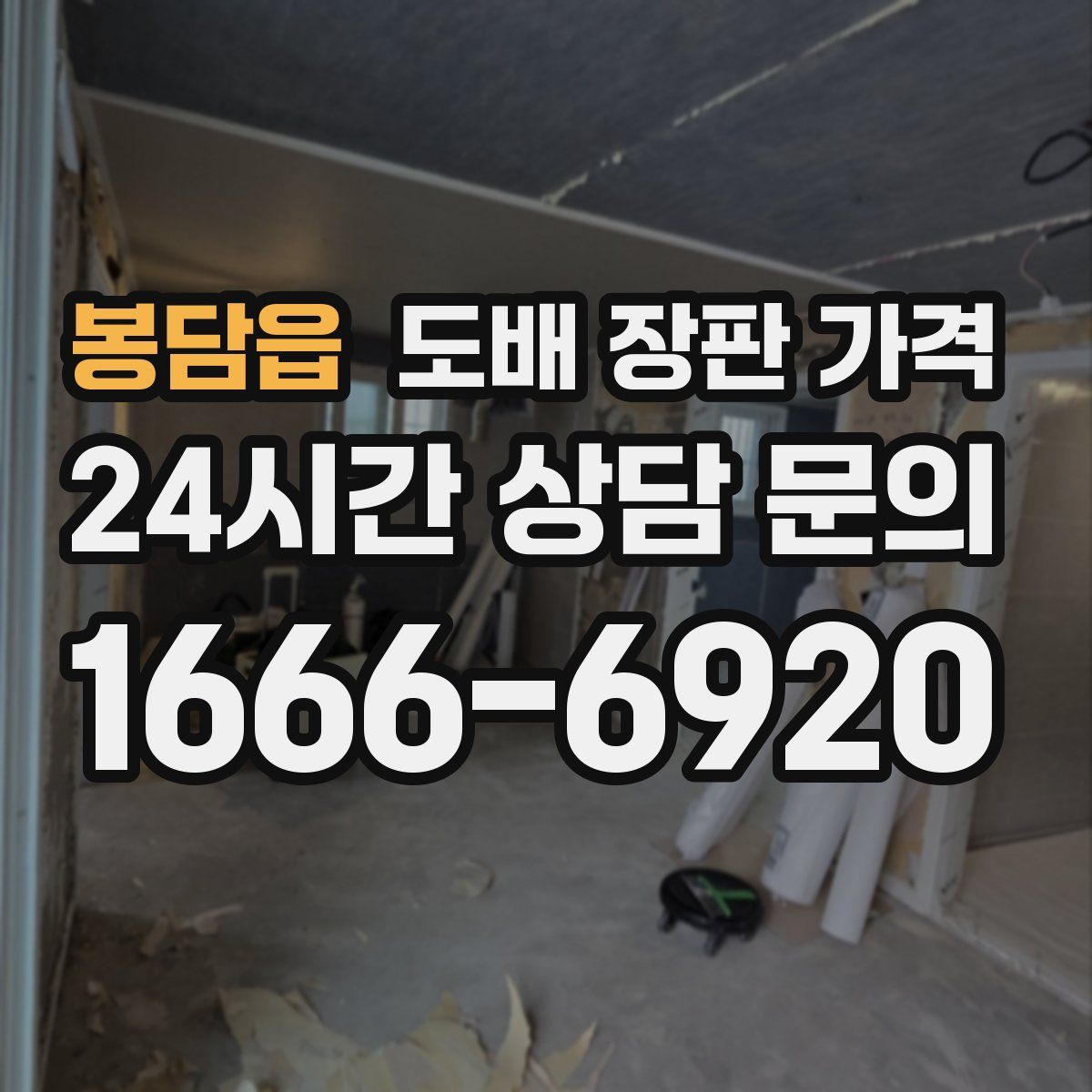 봉담읍 도배 장판 가격