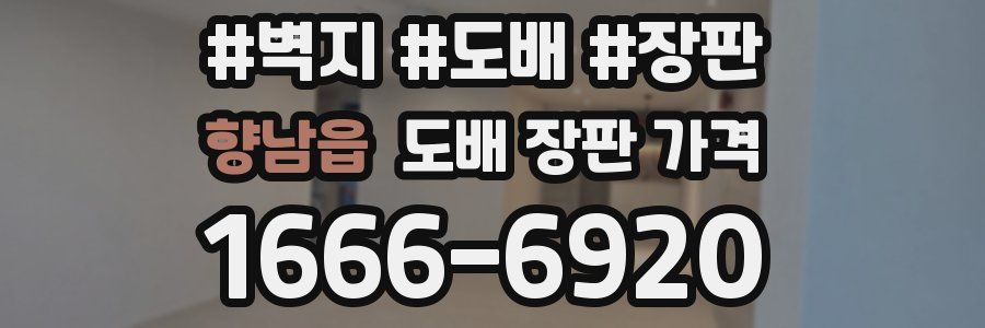 향남읍 도배 장판 가격