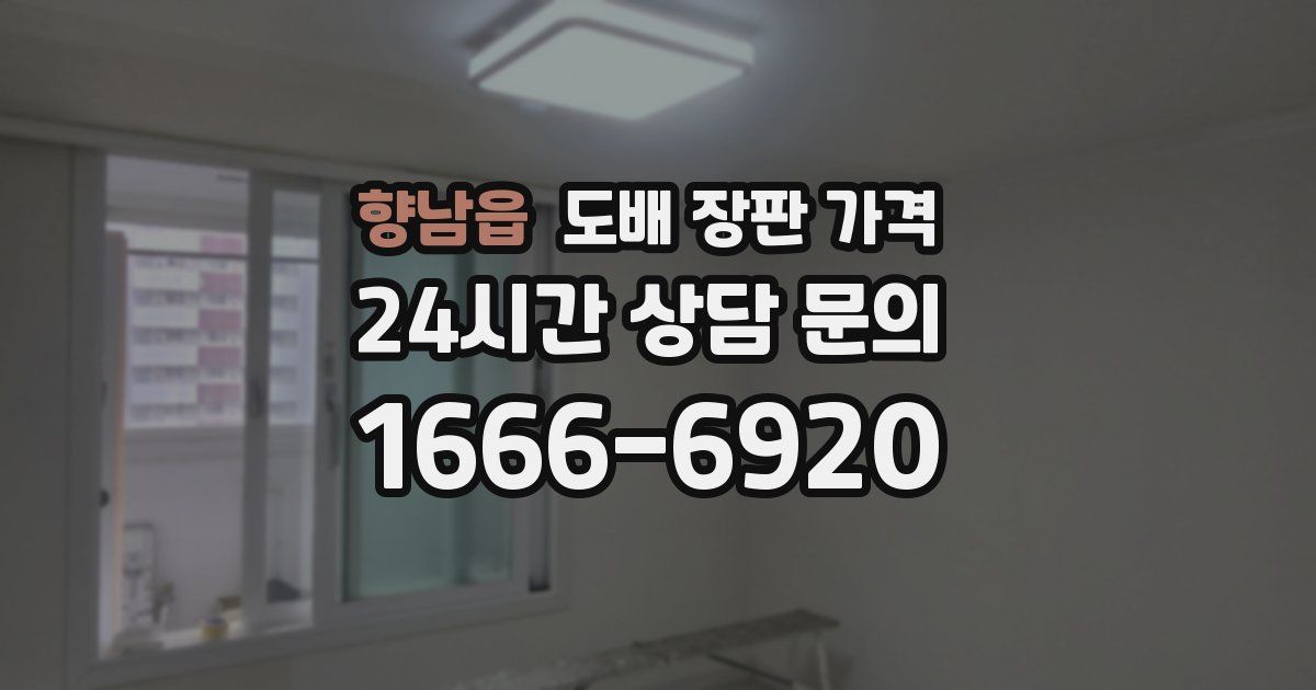 향남읍 도배 장판 가격