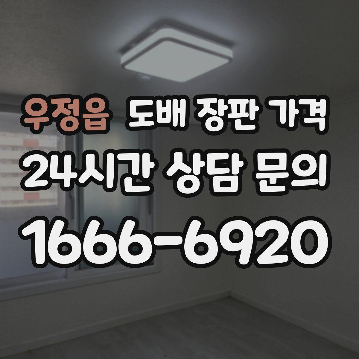 우정읍 도배 장판 가격