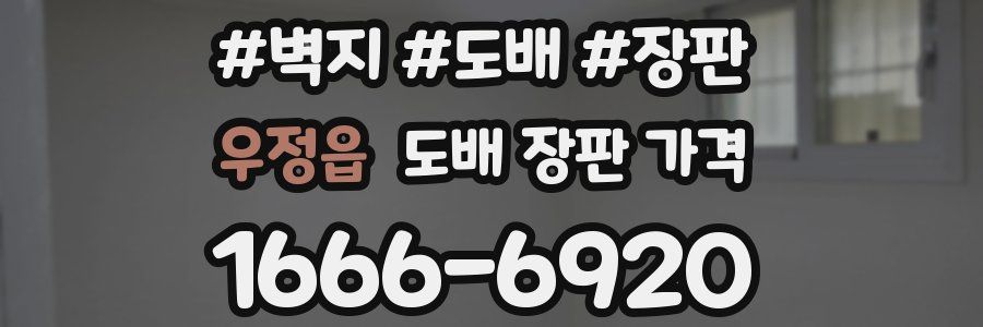 우정읍 도배 장판 가격