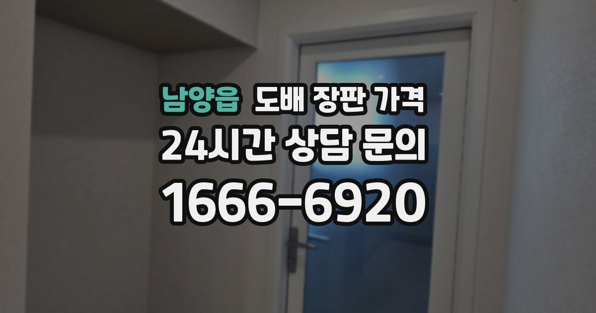 남양읍 도배 장판 가격