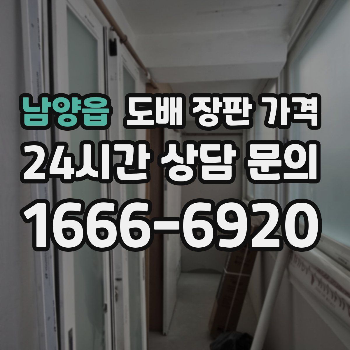 남양읍 도배 장판 가격