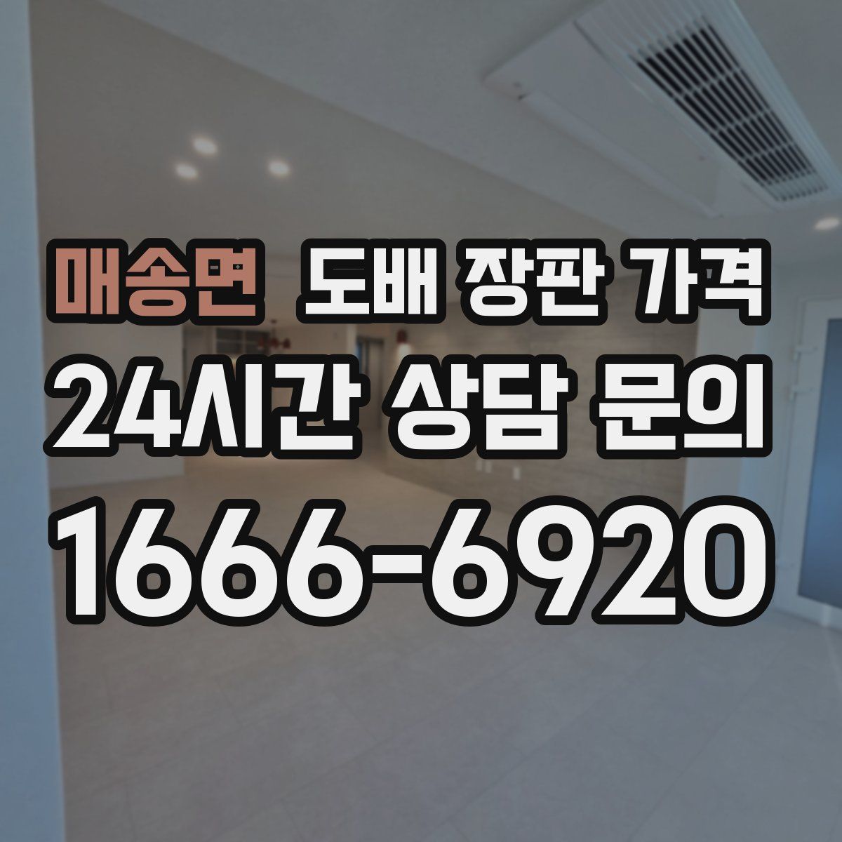 매송면 도배 장판 가격