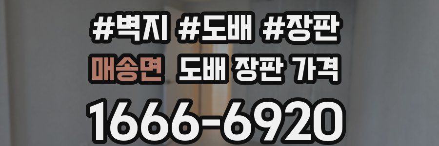 매송면 도배 장판 가격