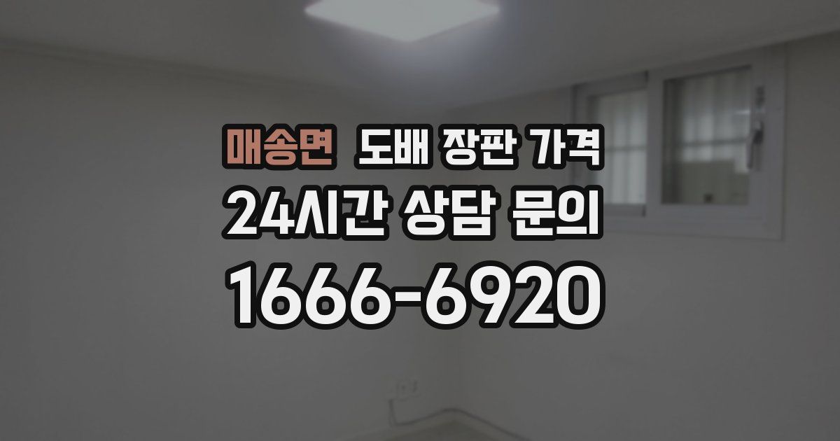 매송면 도배 장판 가격