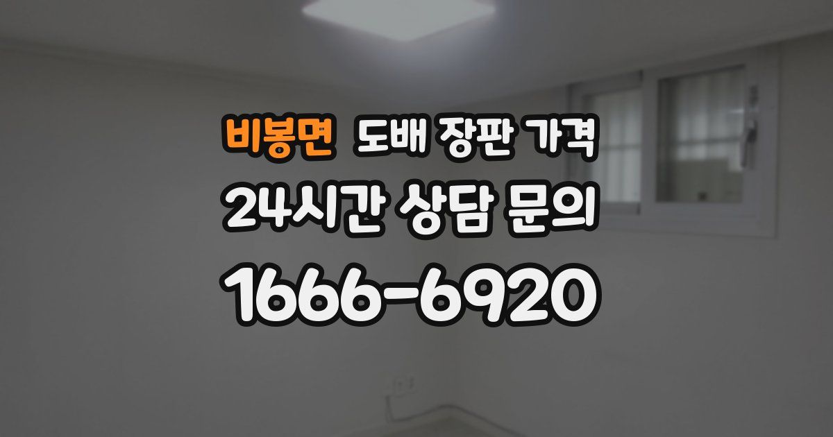 비봉면 도배 장판 가격