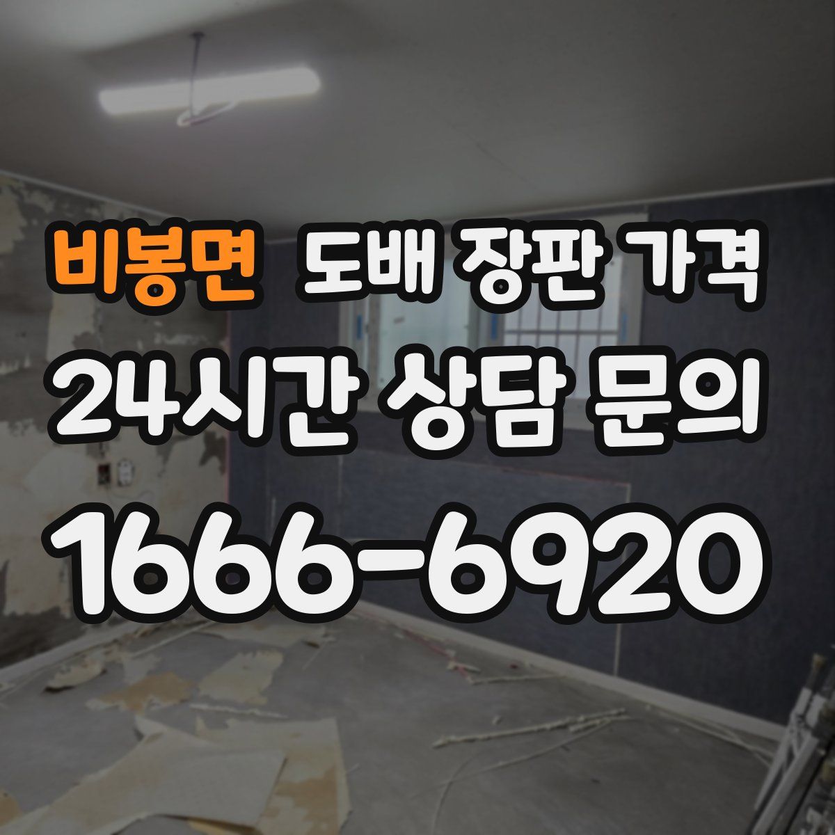 비봉면 도배 장판 가격