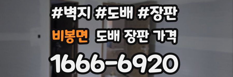 비봉면 도배 장판 가격