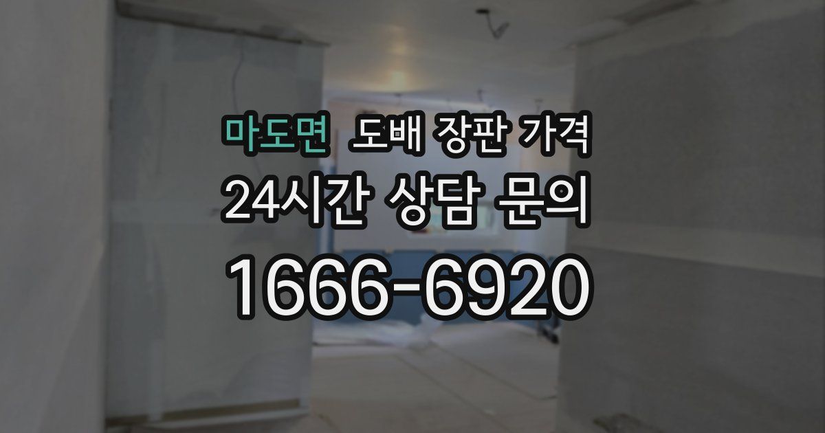 마도면 도배 장판 가격