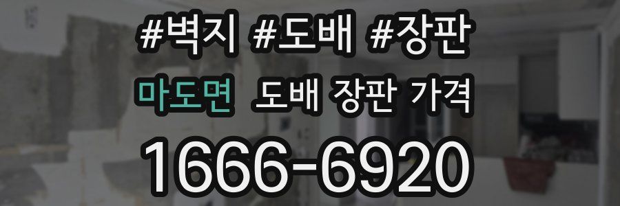 마도면 도배 장판 가격