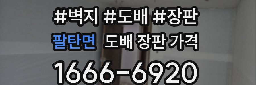 팔탄면 도배 장판 가격