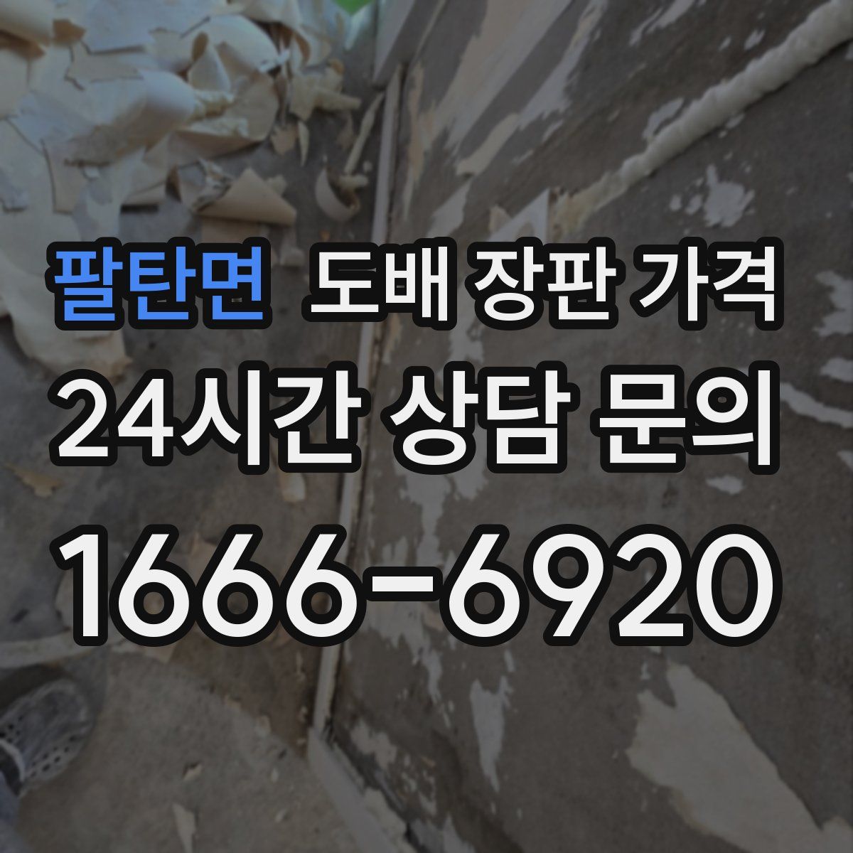 팔탄면 도배 장판 가격