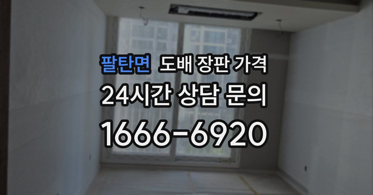 팔탄면 도배 장판 가격