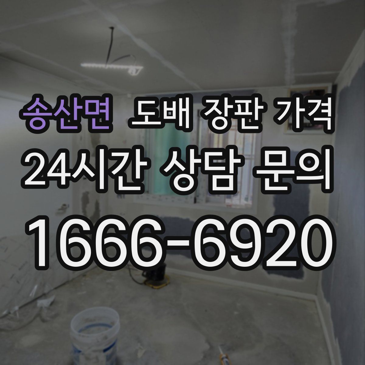 송산면 도배 장판 가격