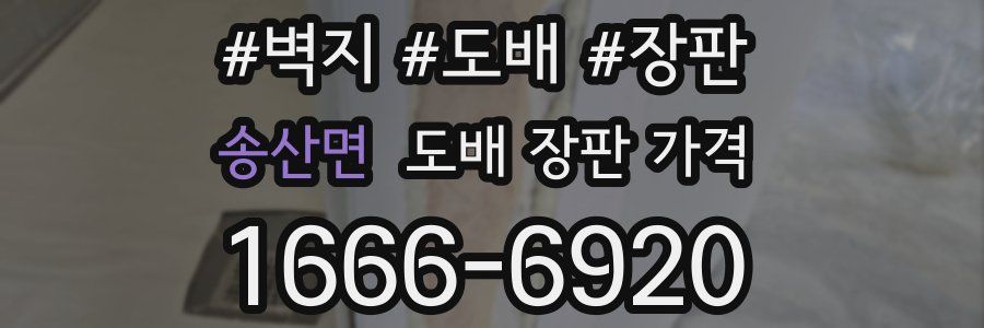 송산면 도배 장판 가격