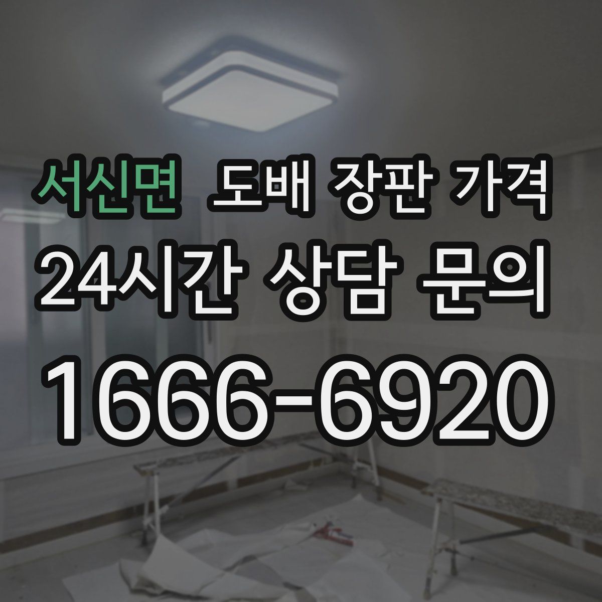 서신면 도배 장판 가격