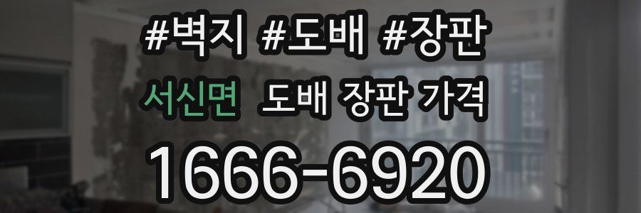 서신면 도배 장판 가격