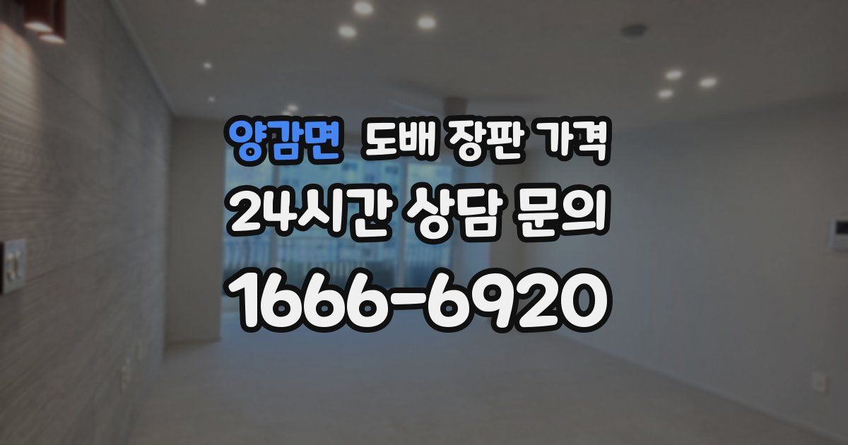 양감면 도배 장판 가격