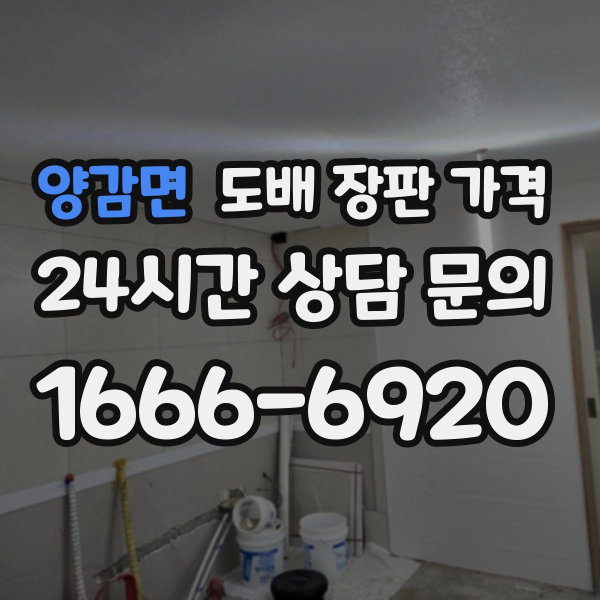 양감면 도배 장판 가격