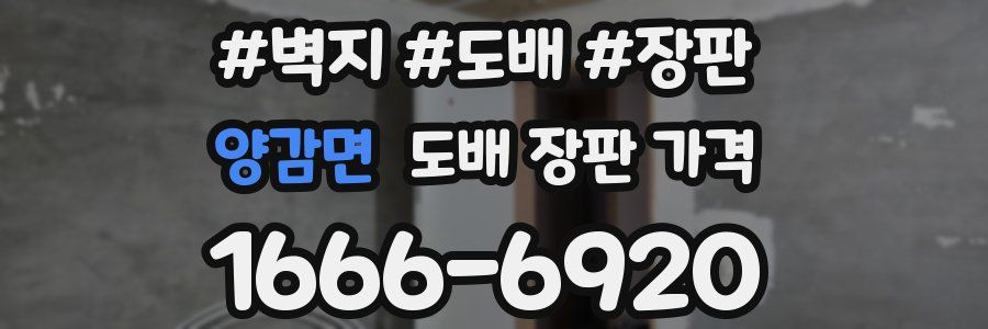양감면 도배 장판 가격