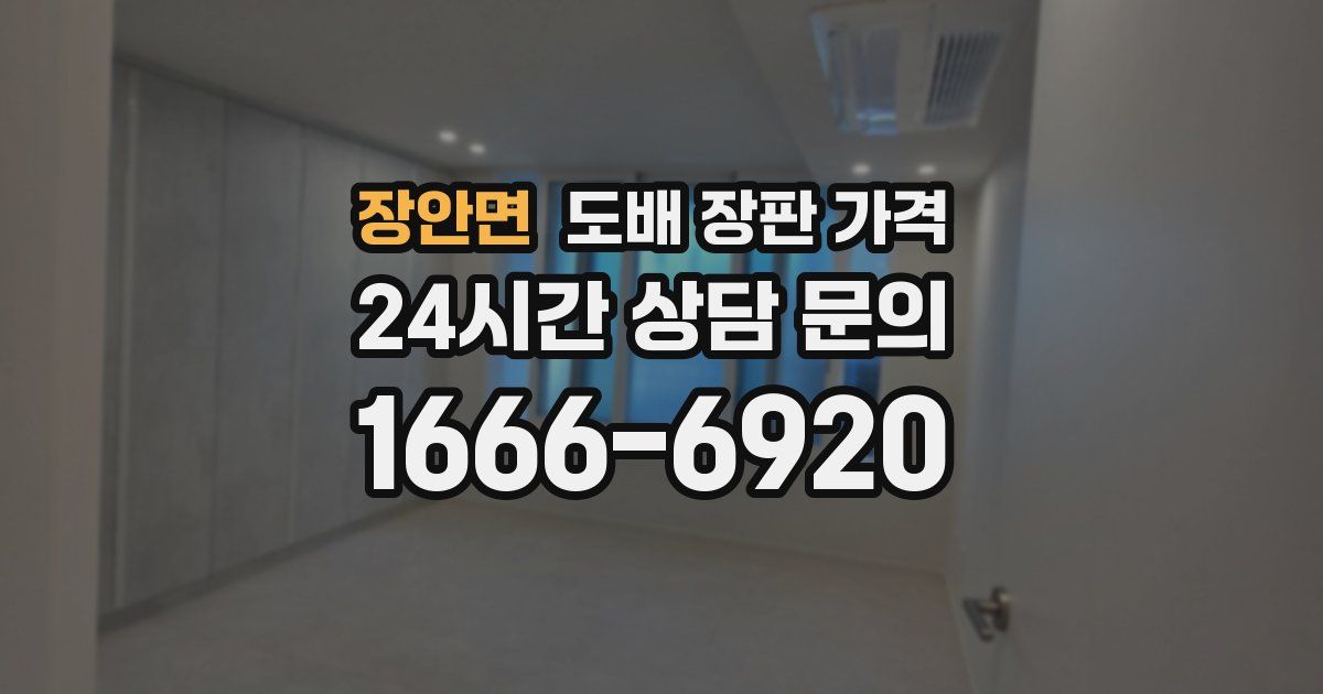 장안면 도배 장판 가격