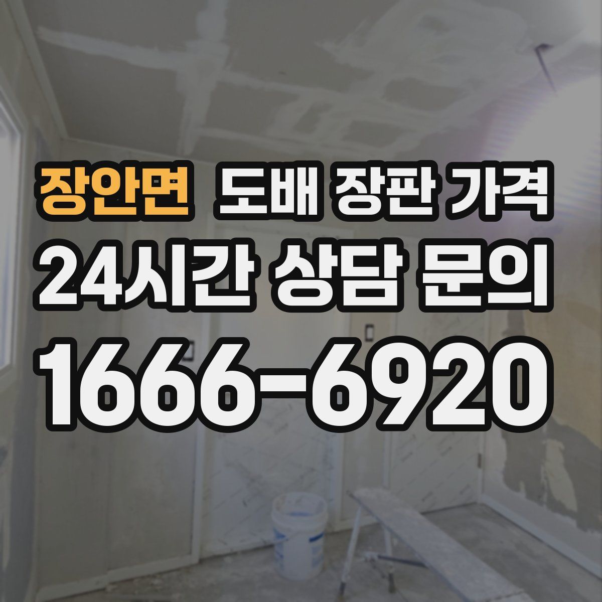 장안면 도배 장판 가격