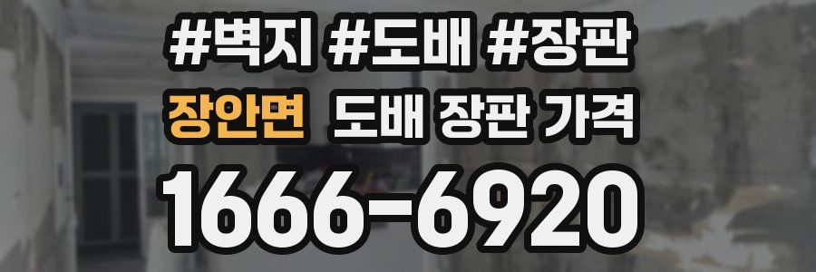 장안면 도배 장판 가격