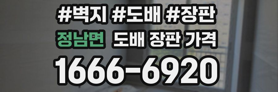 정남면 도배 장판 가격