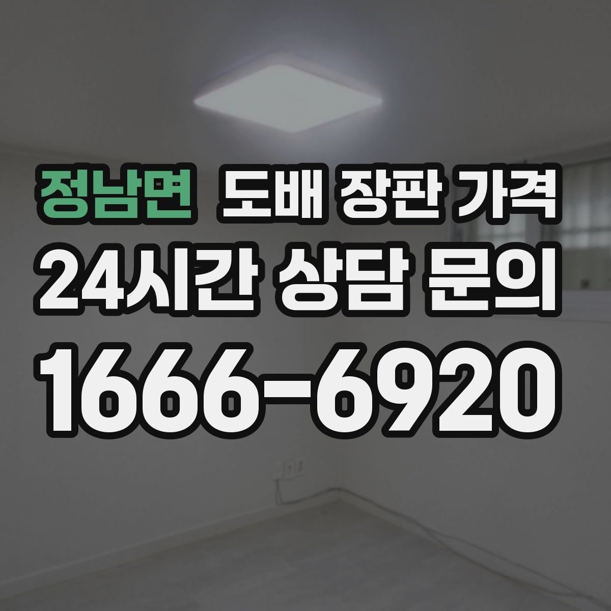 정남면 도배 장판 가격