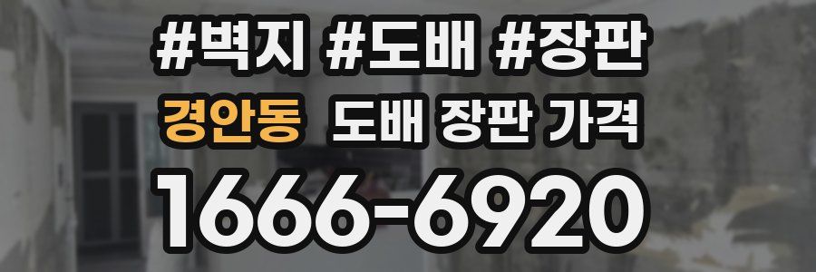경안동 도배 장판 가격