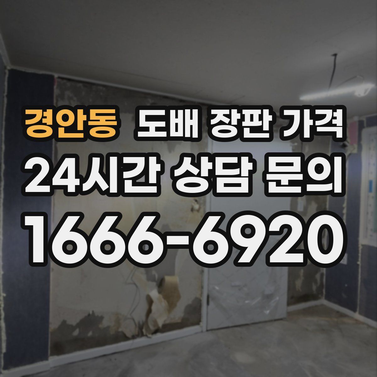 경안동 도배 장판 가격
