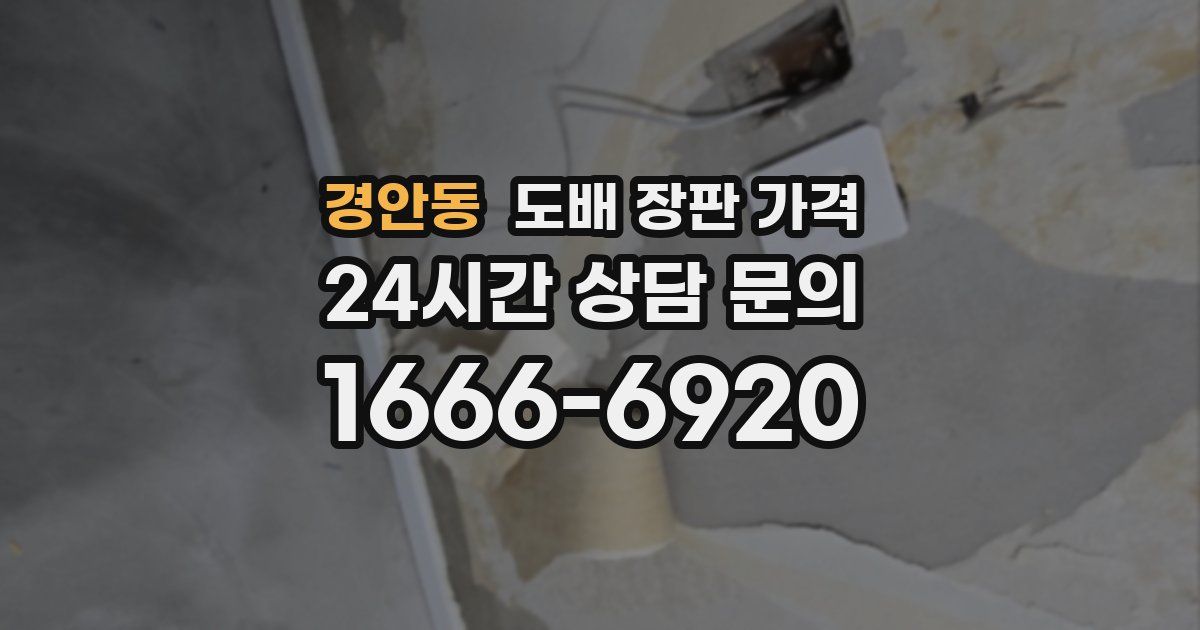 경안동 도배 장판 가격