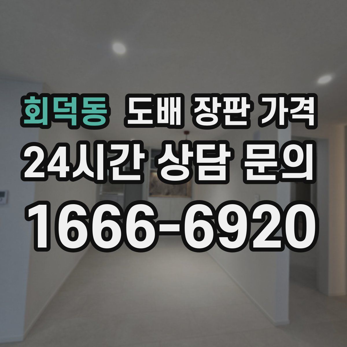 회덕동 도배 장판 가격