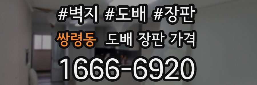 쌍령동 도배 장판 가격
