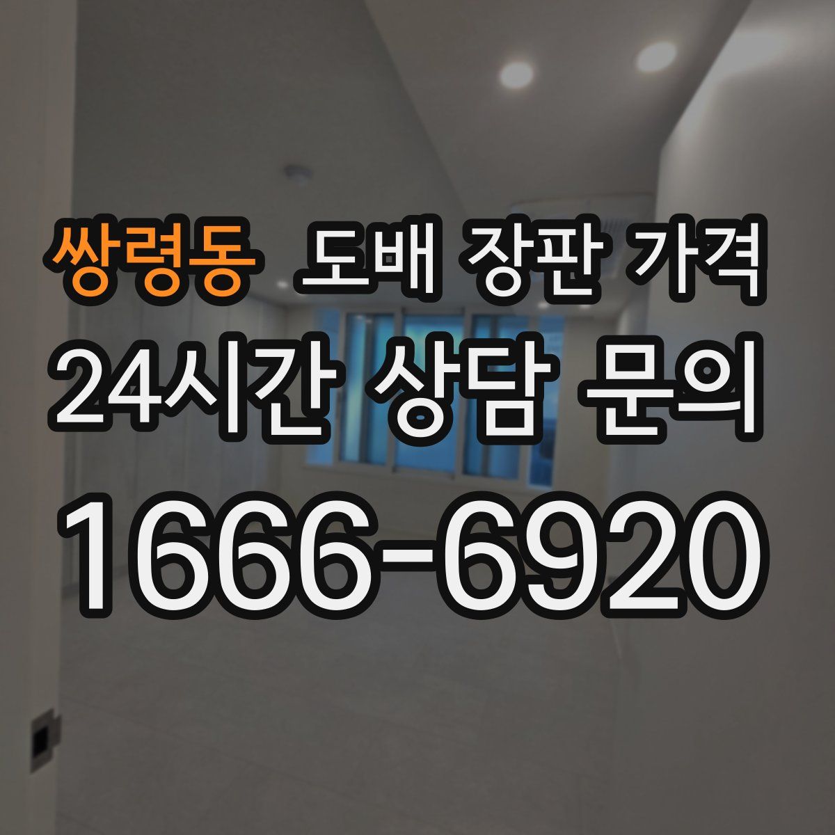 쌍령동 도배 장판 가격