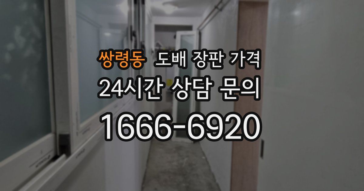 쌍령동 도배 장판 가격