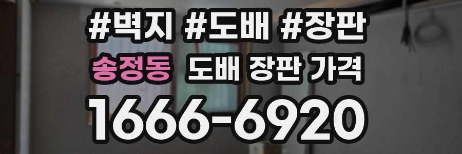 송정동 도배 장판 가격