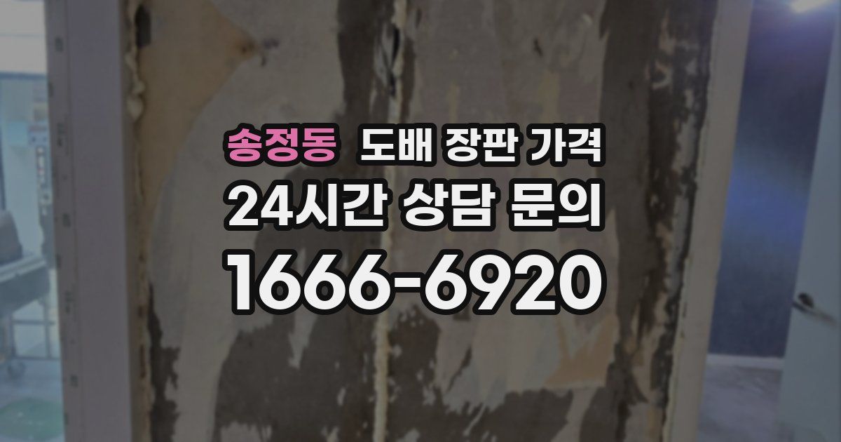 송정동 도배 장판 가격